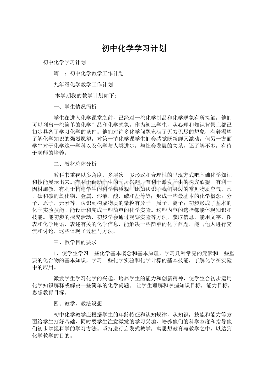 初中化学学习计划.docx_第1页