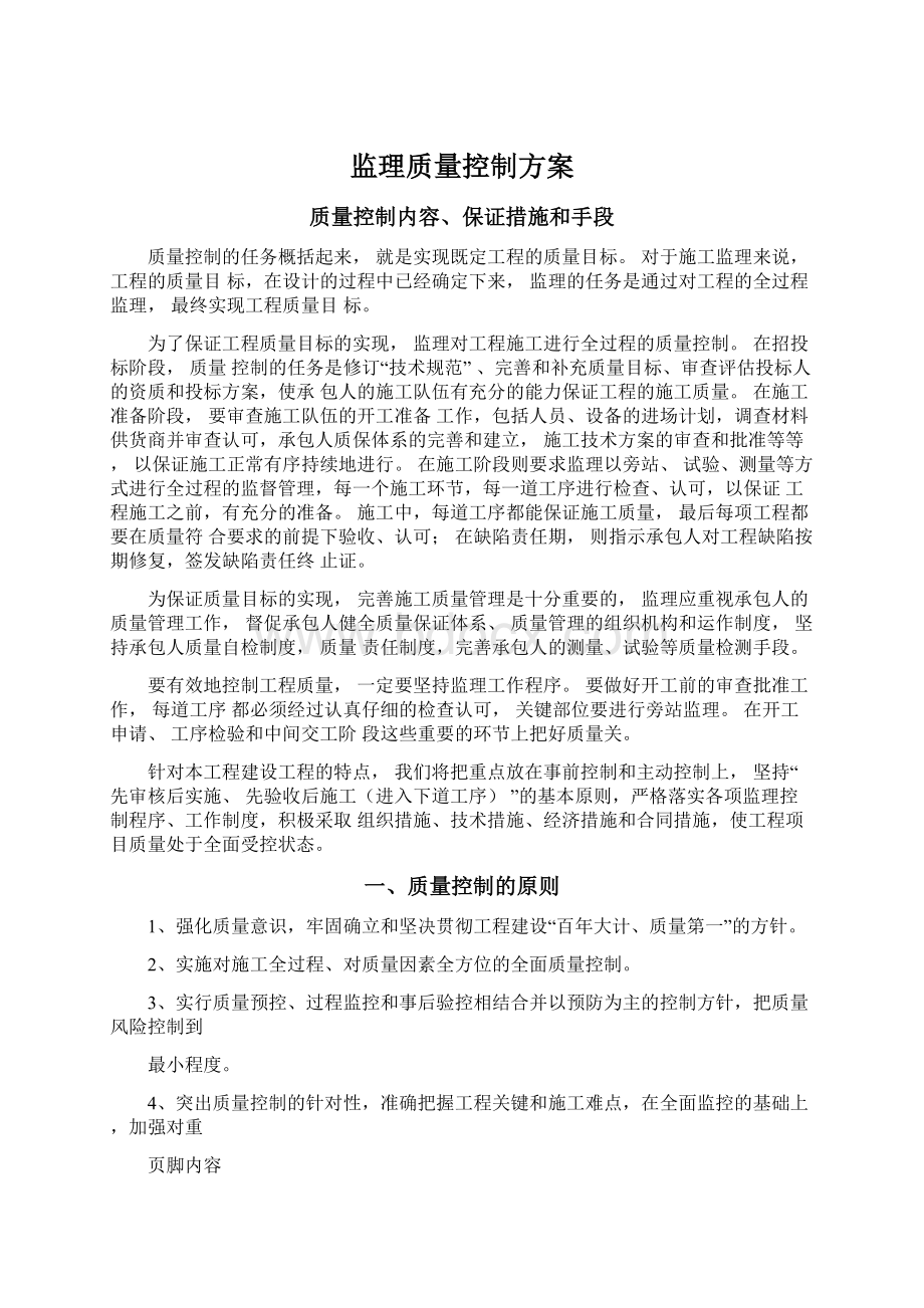 监理质量控制方案.docx