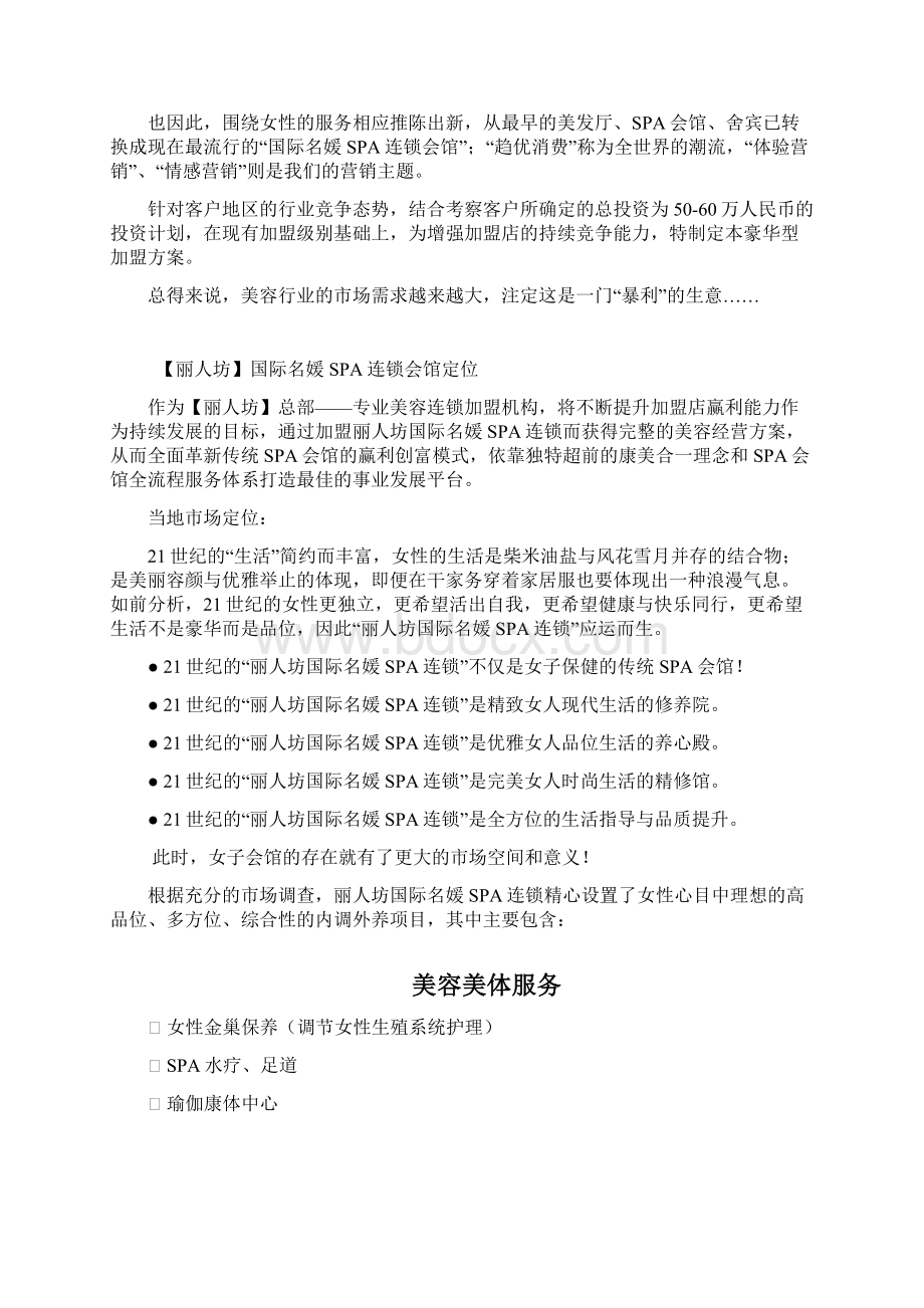 丽人坊国际名媛SPA连锁芳疗精油养生馆商业计划书.docx_第2页