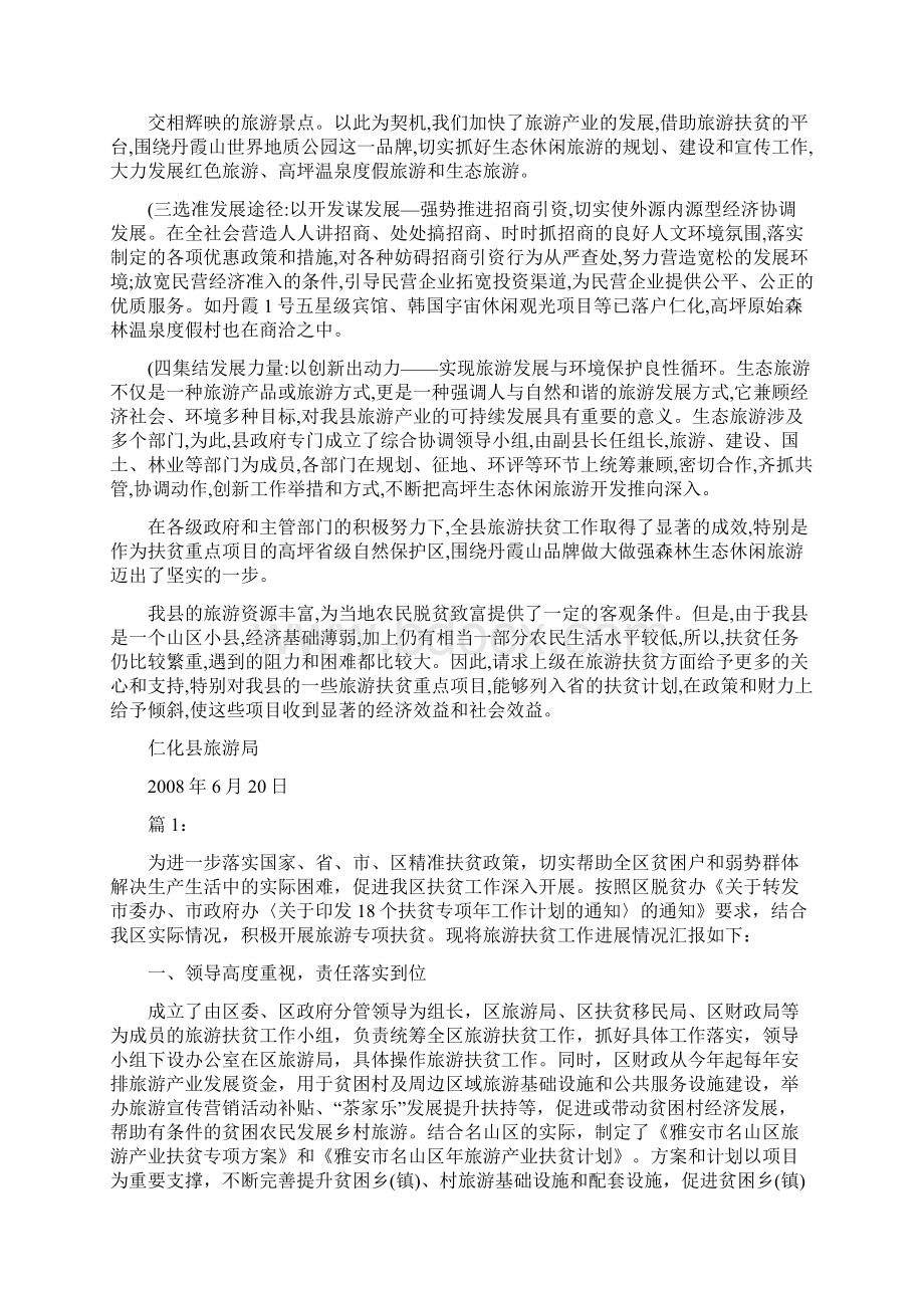 旅游扶贫工作汇报材料Word格式文档下载.docx_第3页