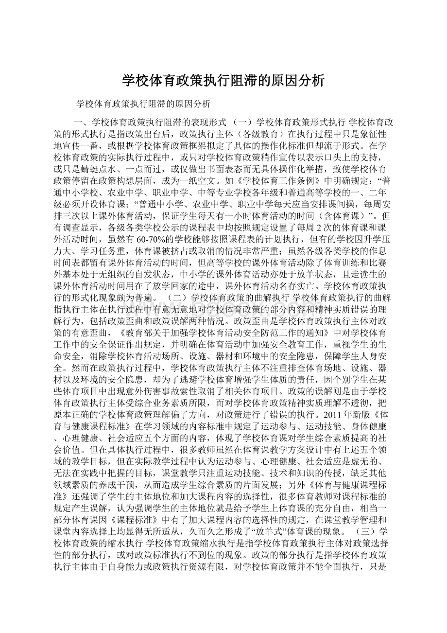 学校体育政策执行阻滞的原因分析文档格式.docx