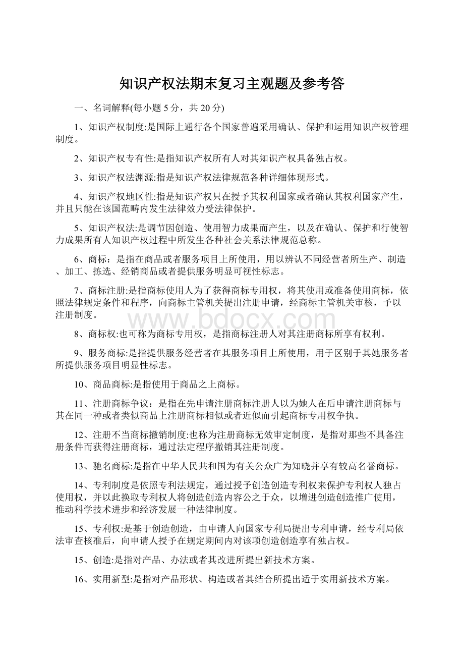 知识产权法期末复习主观题及参考答Word文件下载.docx