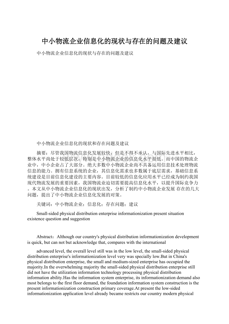 中小物流企业信息化的现状与存在的问题及建议Word格式文档下载.docx