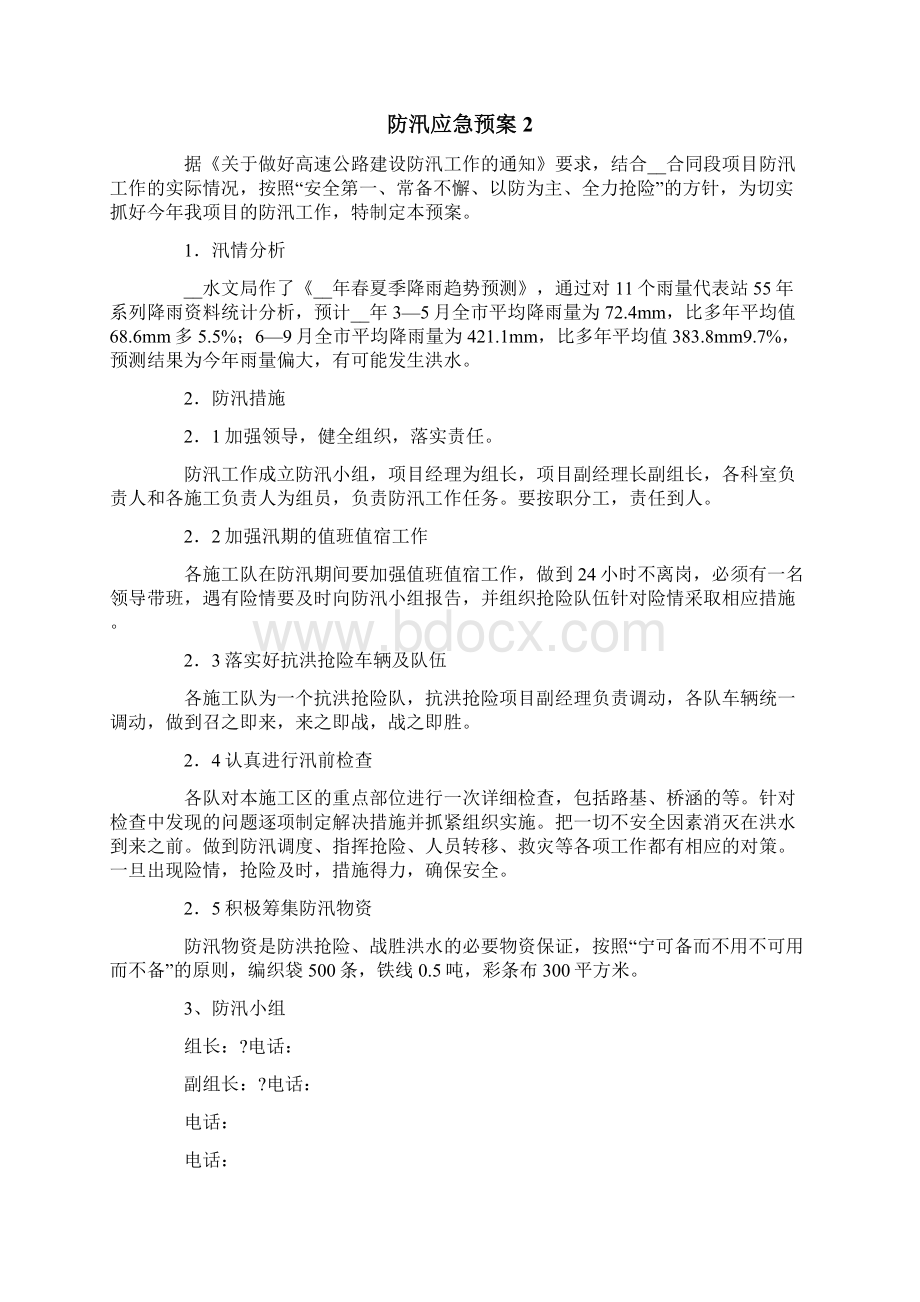 防汛应急预案通用6篇.docx_第2页