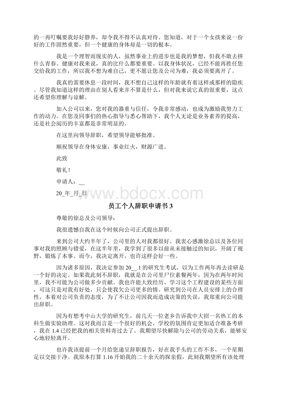 员工个人辞职申请书15篇.docx_第2页