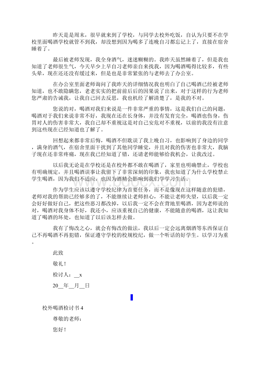 精选汇编校外喝酒检讨书.docx_第3页