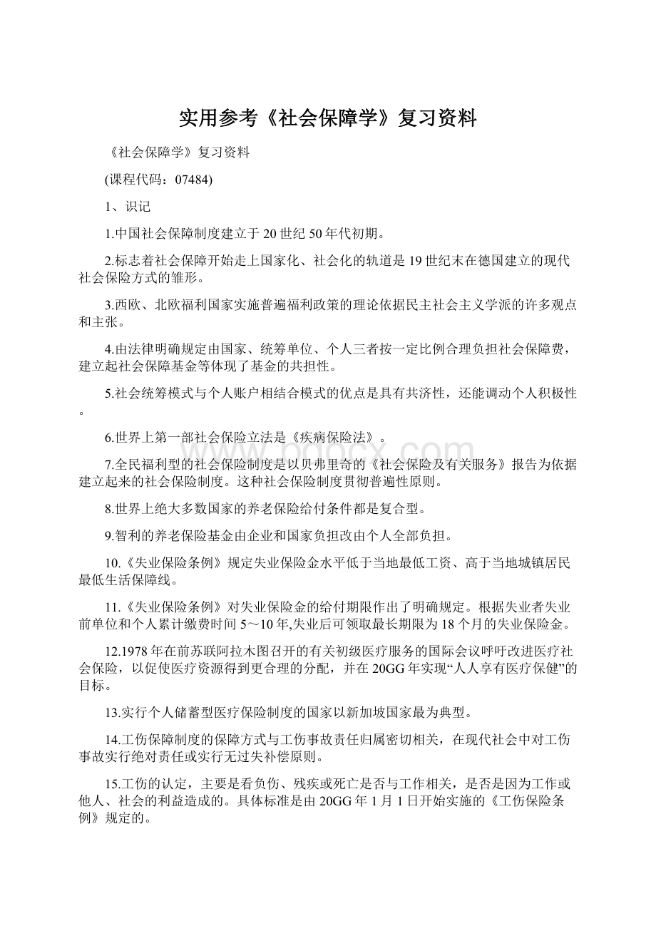 实用参考《社会保障学》复习资料.docx