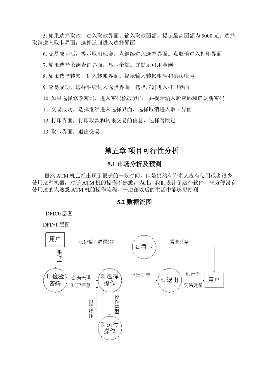 第21组ATM机模拟系统之令狐文艳创作Word文件下载.docx_第3页