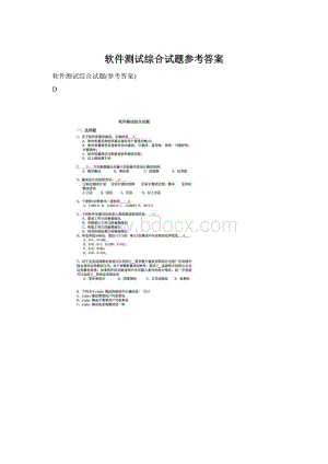 软件测试综合试题参考答案Word文档格式.docx