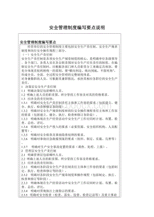 安全管理制度编写要点说明Word文档下载推荐.docx