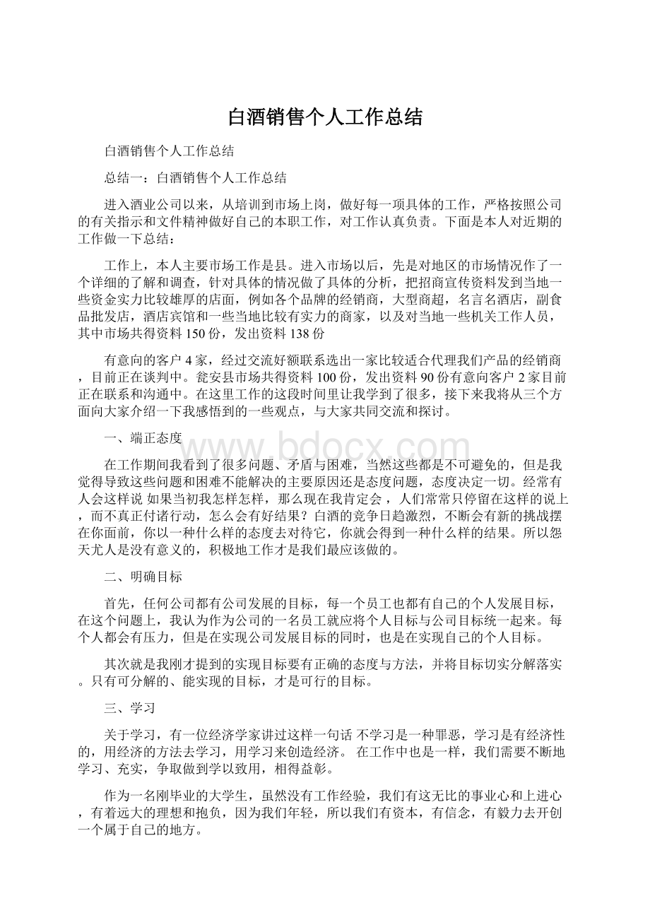 白酒销售个人工作总结.docx