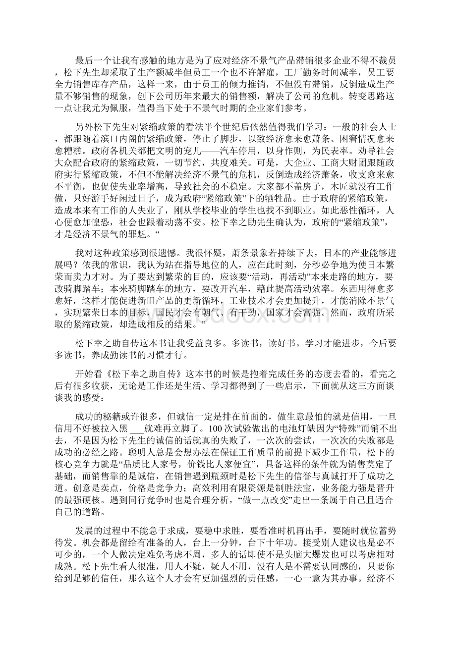 松下幸之助自传读后感Word格式文档下载.docx_第3页