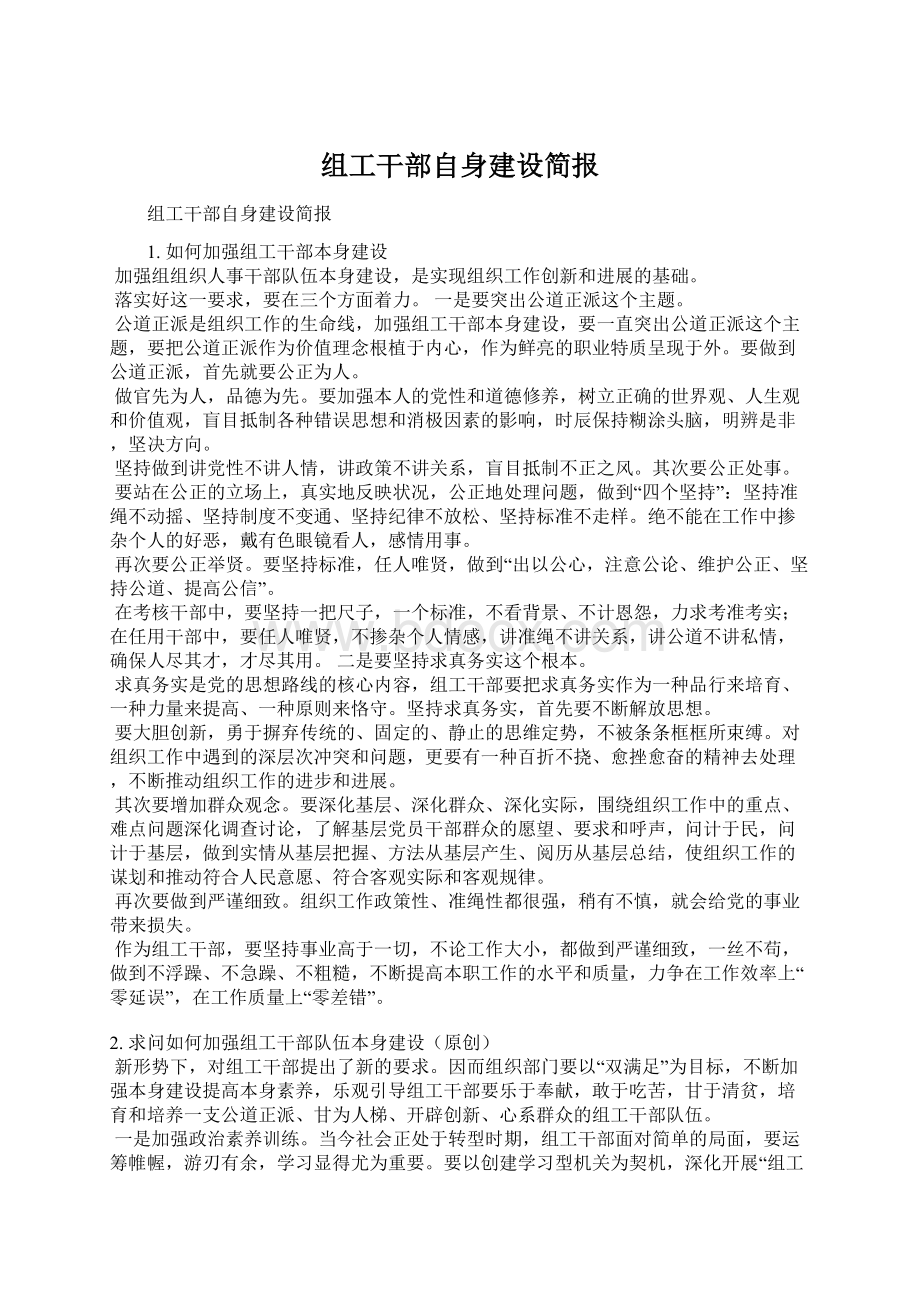 组工干部自身建设简报.docx_第1页