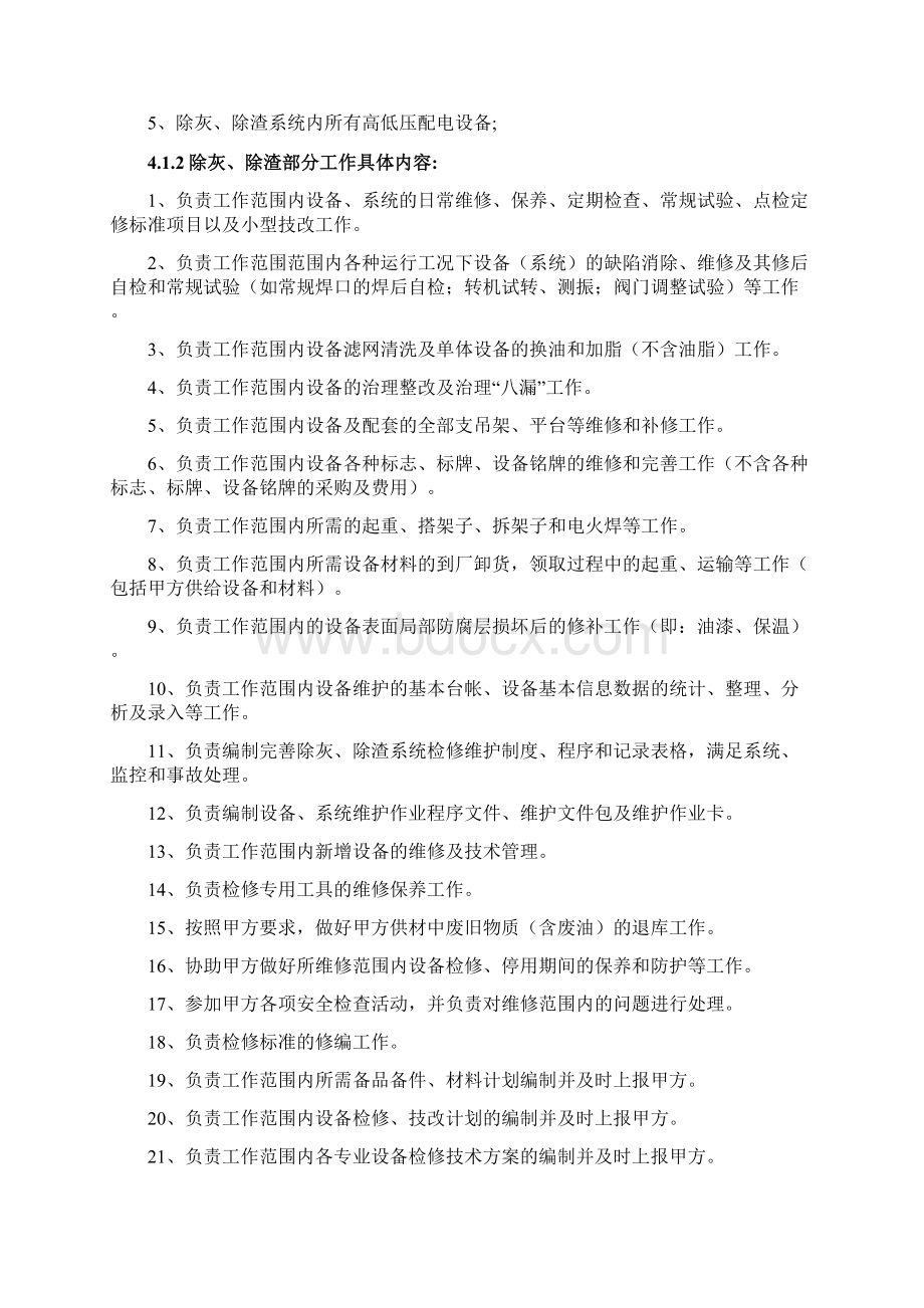 火电厂除尘除渣系统设备维护投标文件技术部分Word文件下载.docx_第3页