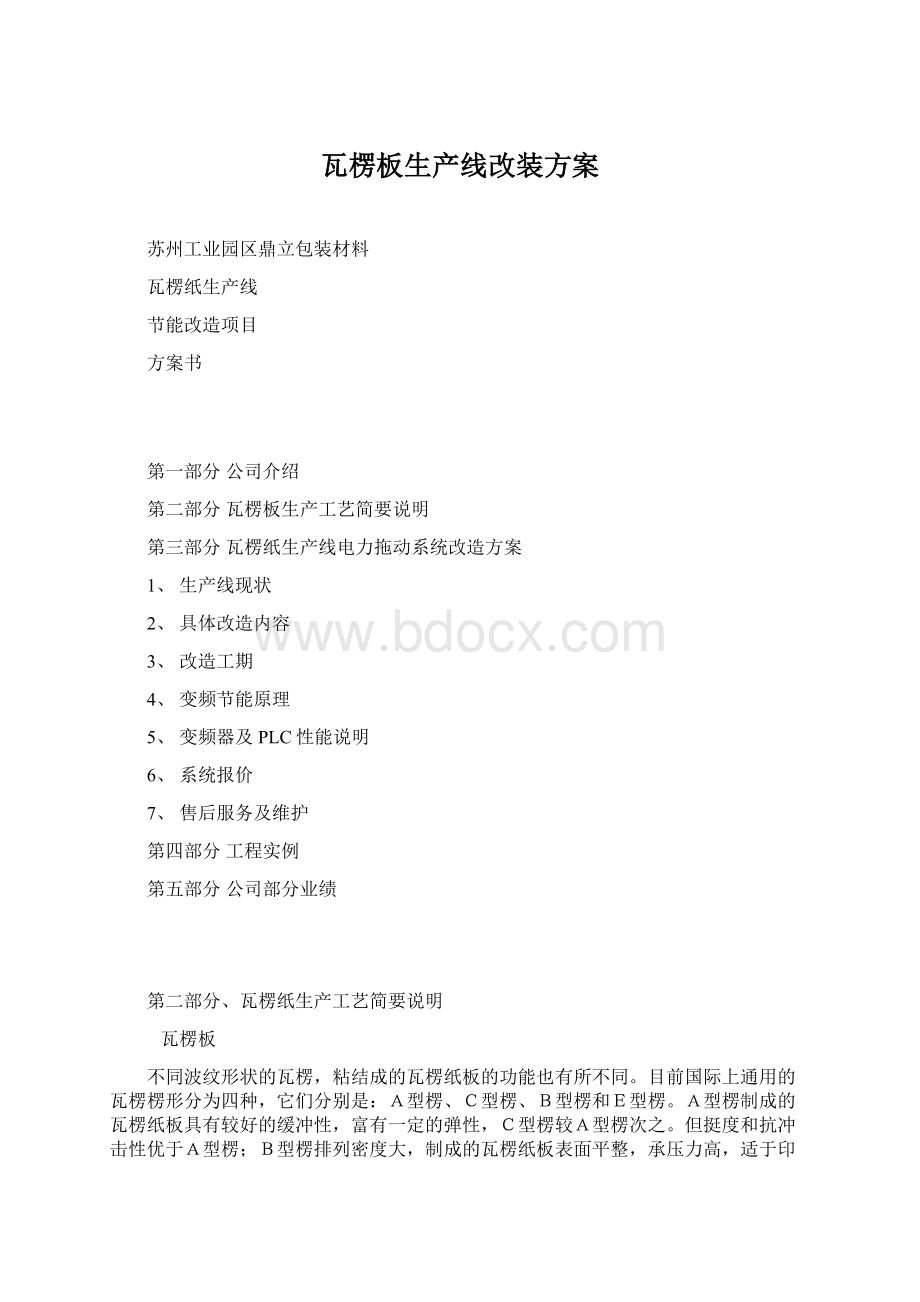 瓦楞板生产线改装方案Word格式.docx_第1页