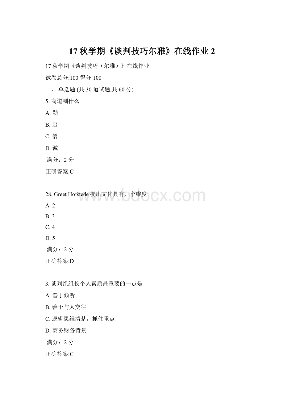 17秋学期《谈判技巧尔雅》在线作业2.docx_第1页