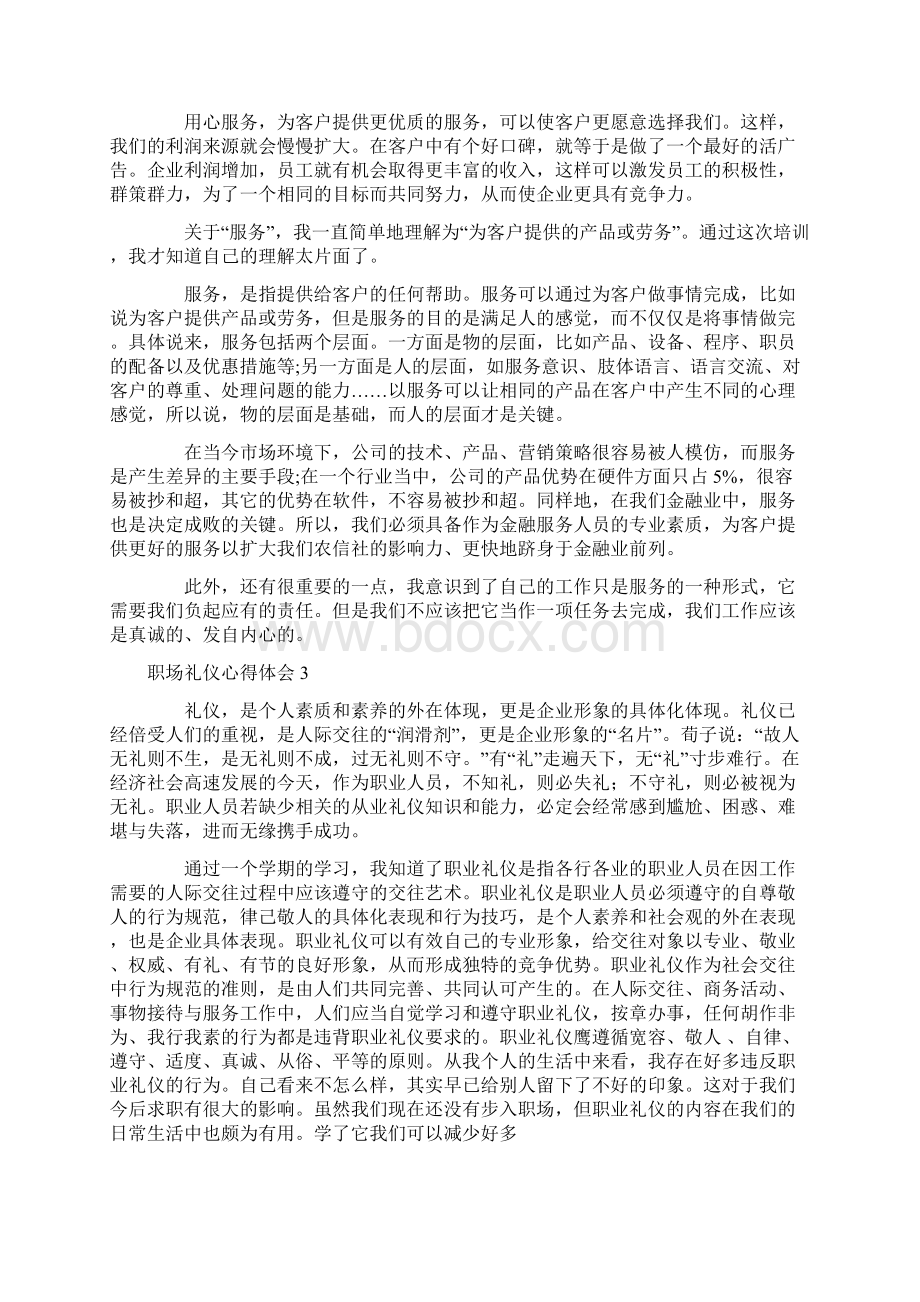 职场礼仪心得体会6篇Word文件下载.docx_第2页