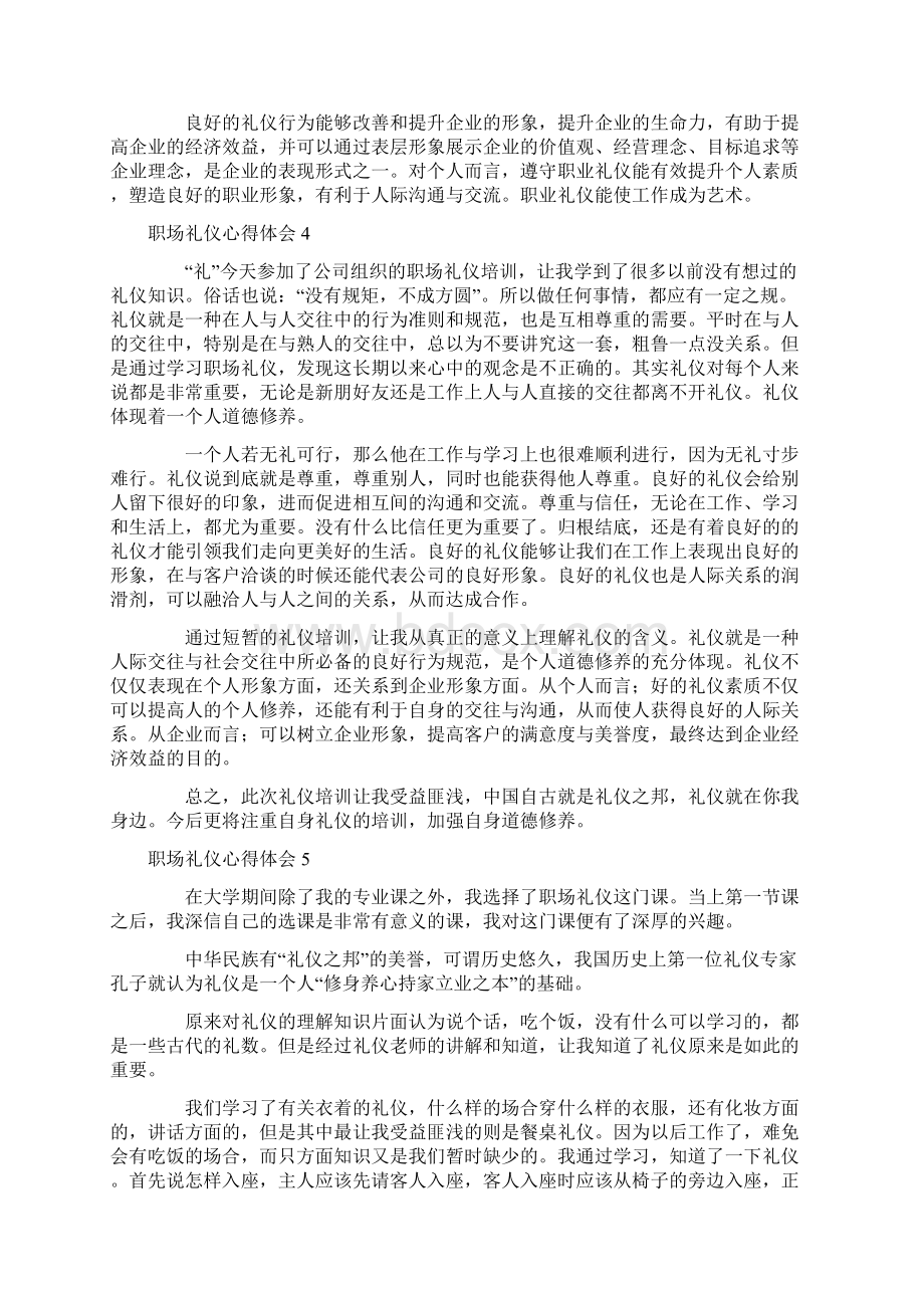 职场礼仪心得体会6篇Word文件下载.docx_第3页