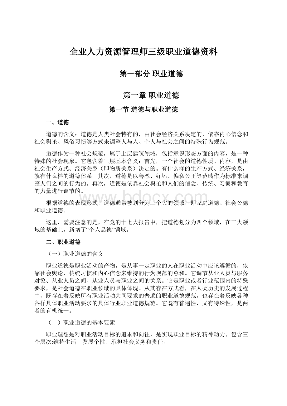 企业人力资源管理师三级职业道德资料.docx