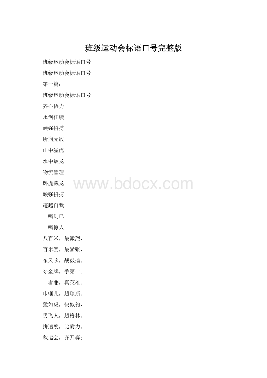 班级运动会标语口号完整版.docx