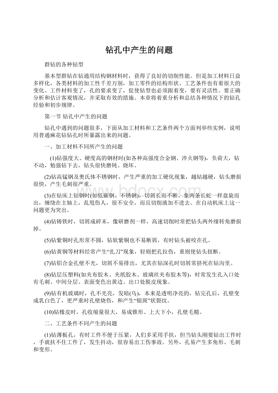 钻孔中产生的问题Word文档格式.docx