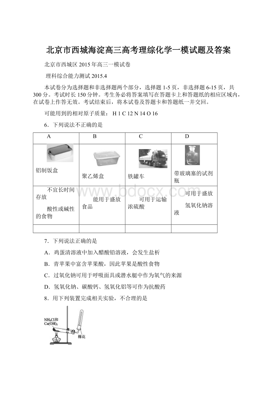 北京市西城海淀高三高考理综化学一模试题及答案Word下载.docx_第1页