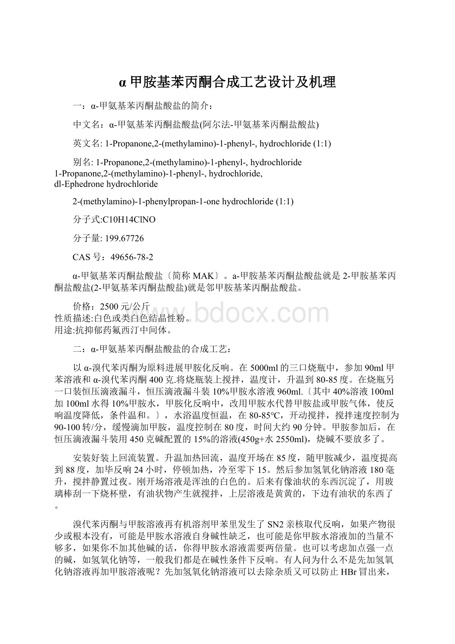 α甲胺基苯丙酮合成工艺设计及机理Word格式.docx