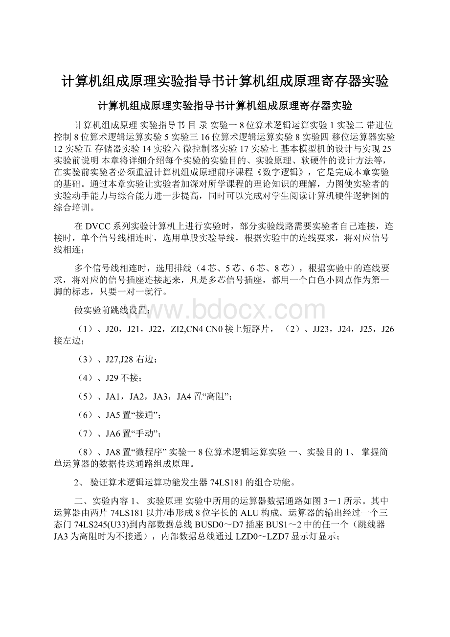 计算机组成原理实验指导书计算机组成原理寄存器实验.docx