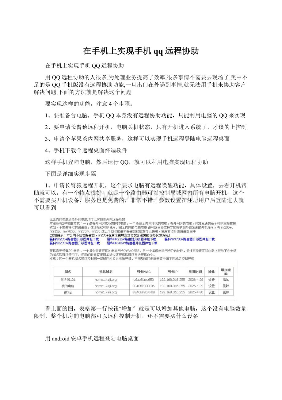 在手机上实现手机qq远程协助Word格式文档下载.docx