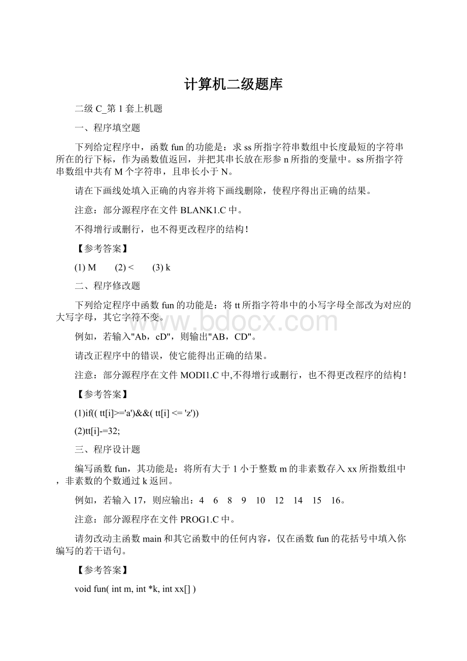 计算机二级题库Word文档格式.docx