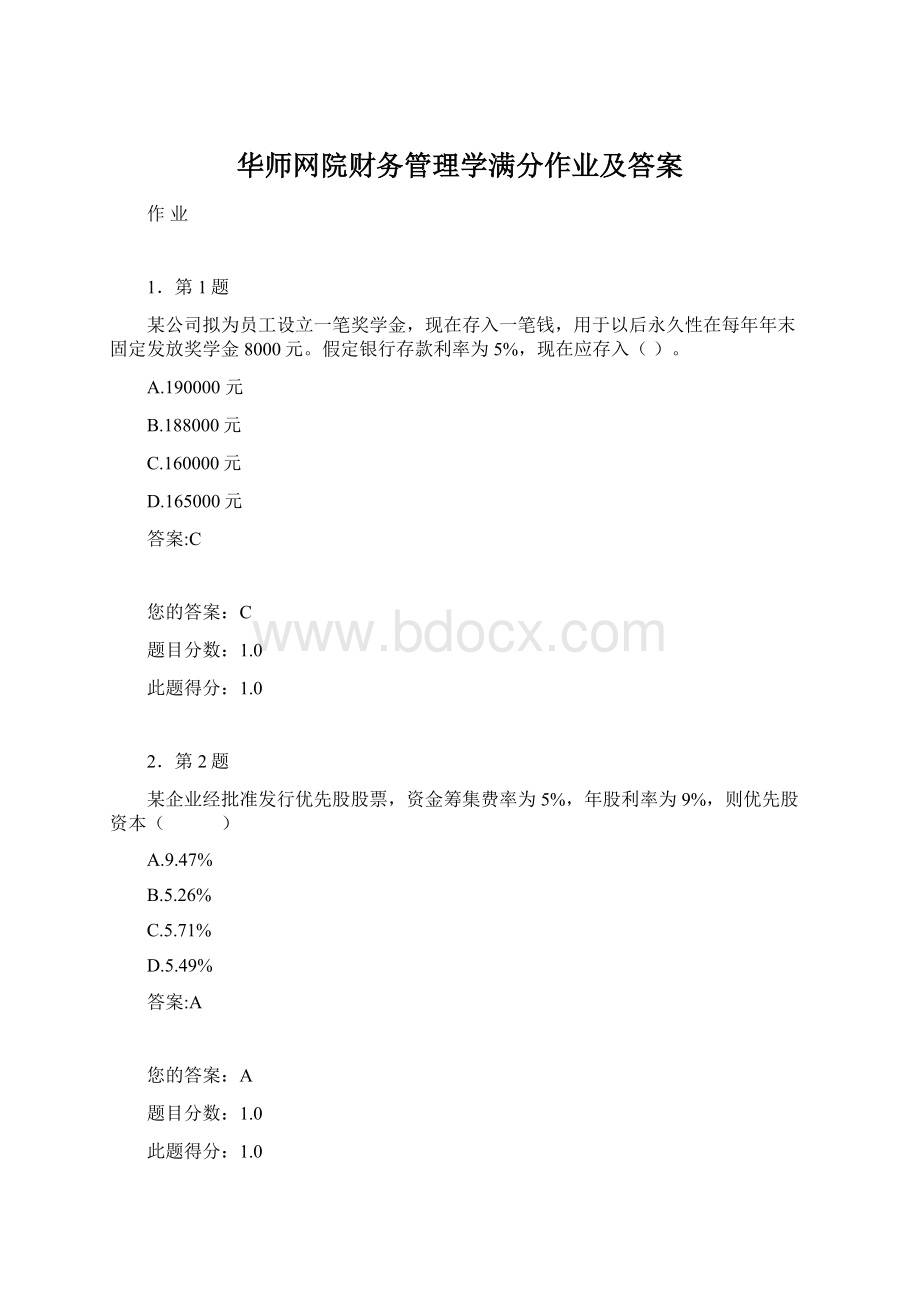 华师网院财务管理学满分作业及答案.docx_第1页