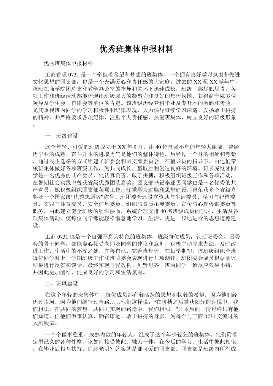 优秀班集体申报材料Word格式文档下载.docx_第1页