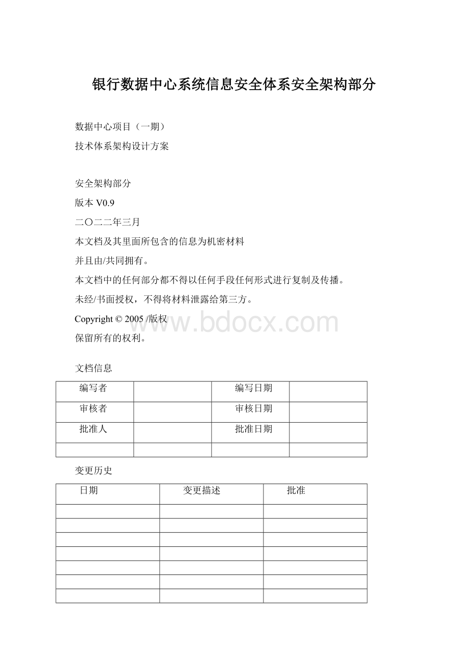 银行数据中心系统信息安全体系安全架构部分.docx_第1页