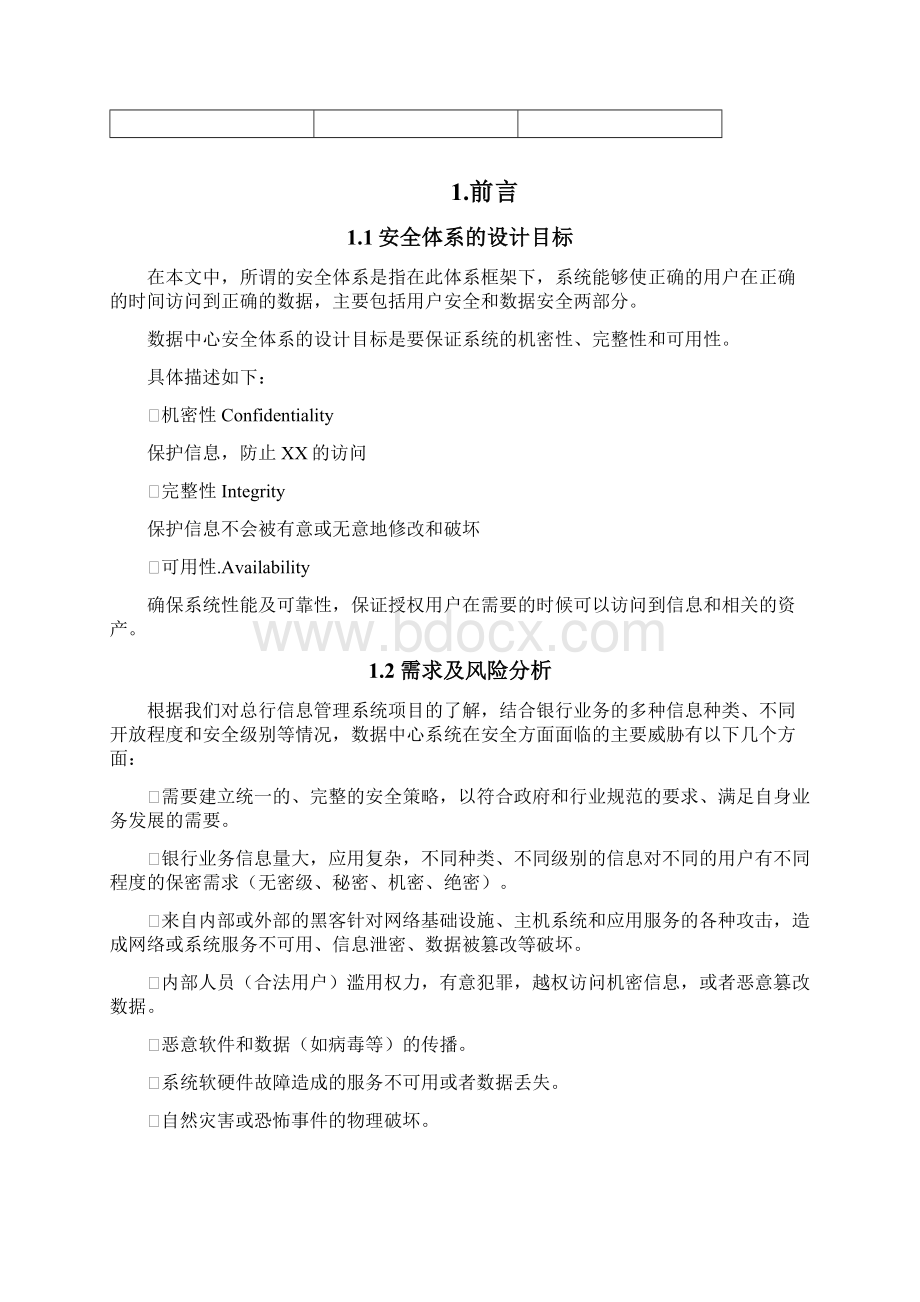 银行数据中心系统信息安全体系安全架构部分.docx_第2页