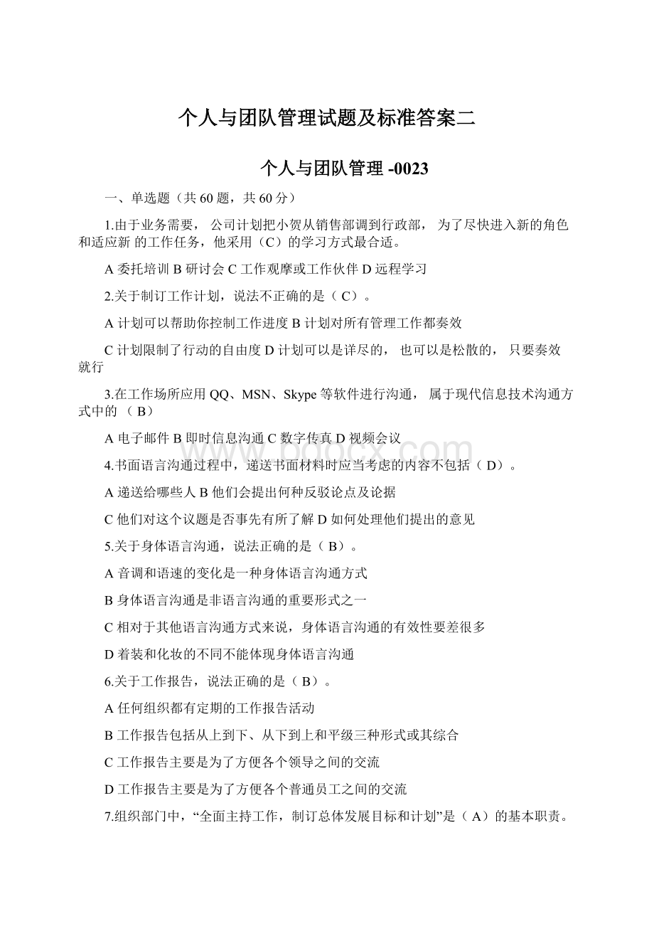 个人与团队管理试题及标准答案二.docx_第1页