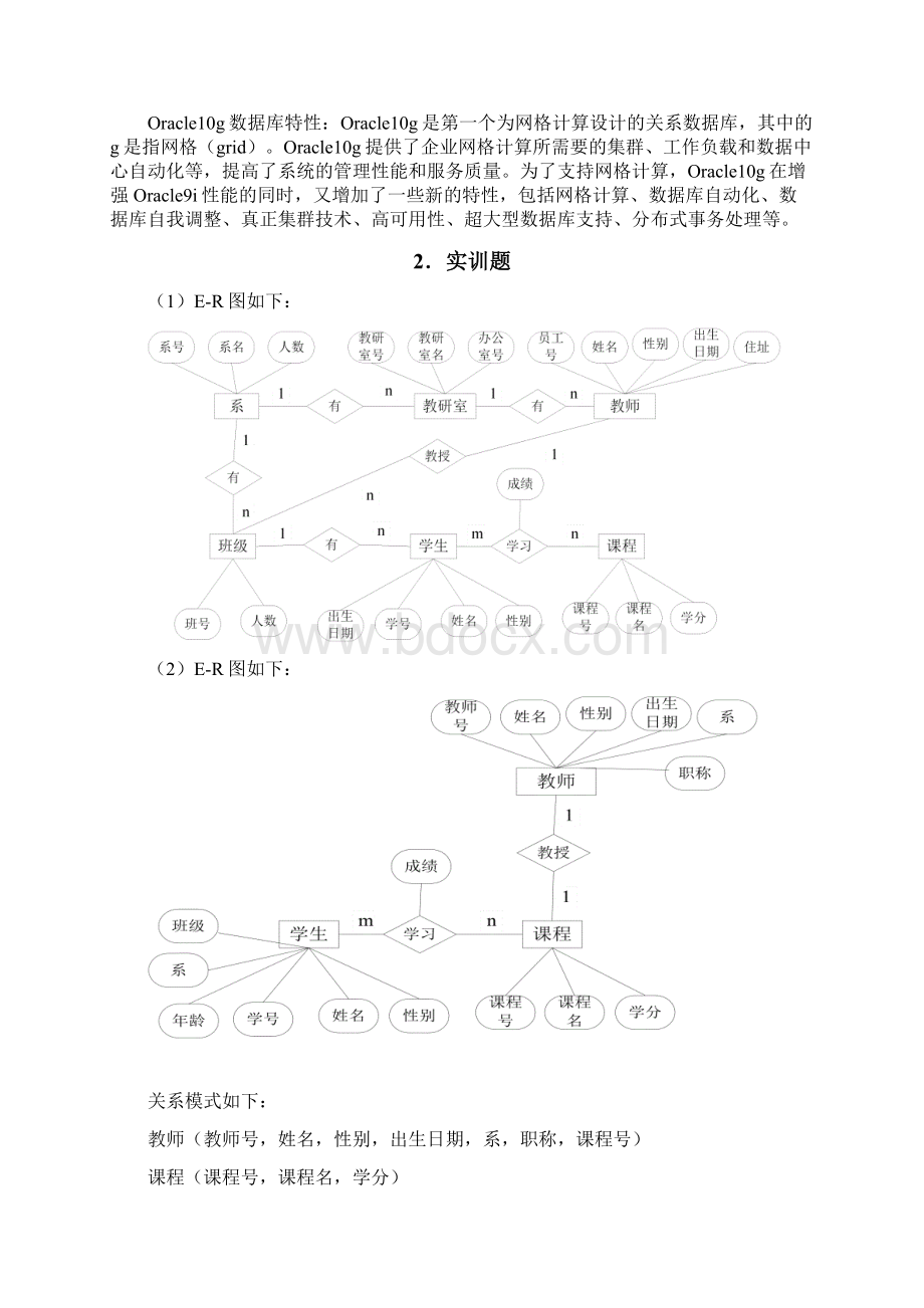 Oracle10g数据库课后习题参考答案2文档格式.docx_第3页