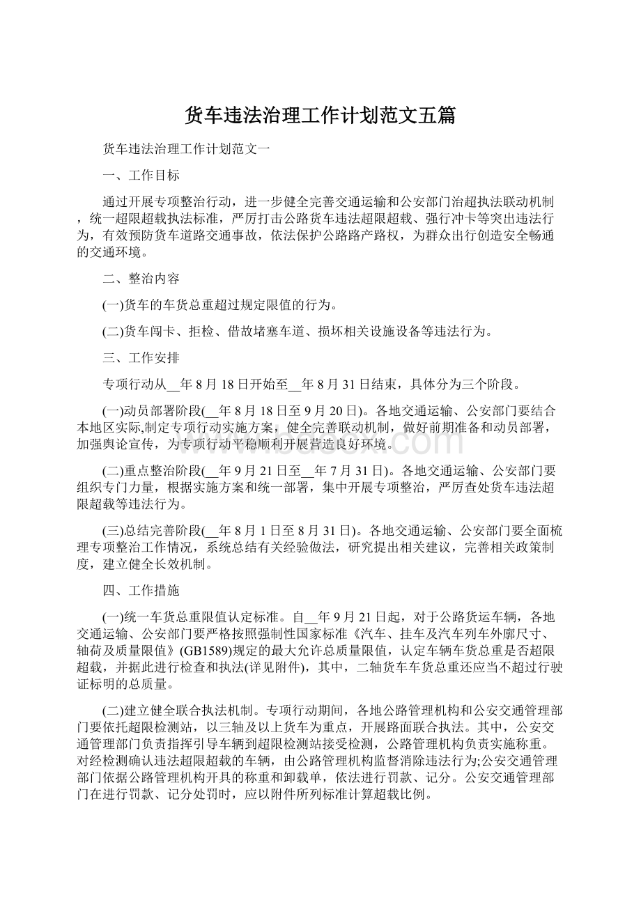 货车违法治理工作计划范文五篇.docx_第1页