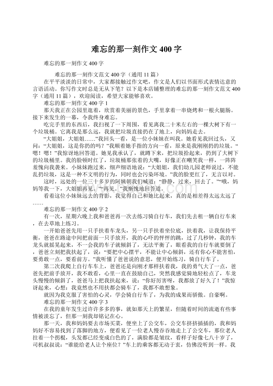 难忘的那一刻作文400字.docx