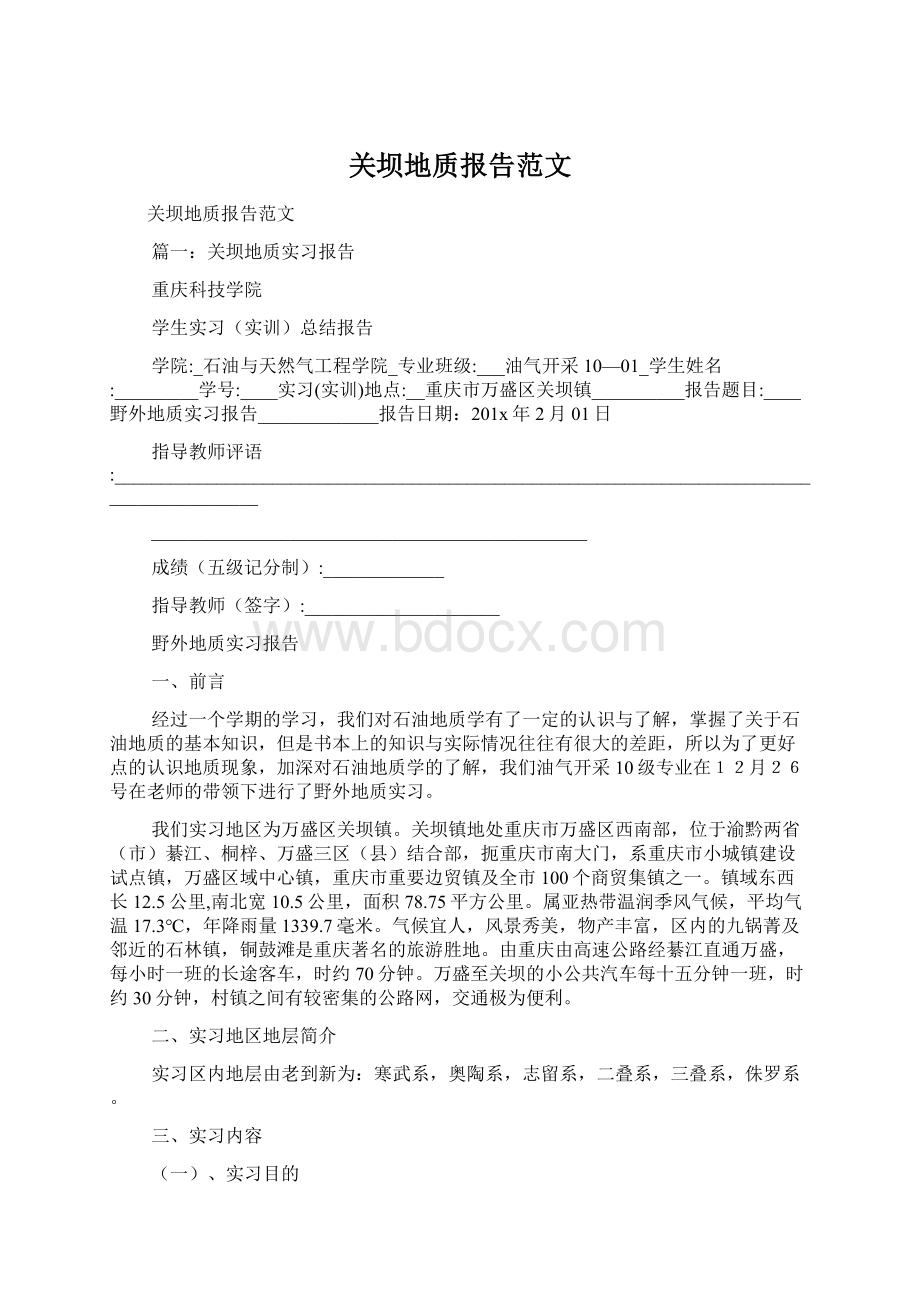 关坝地质报告范文文档格式.docx