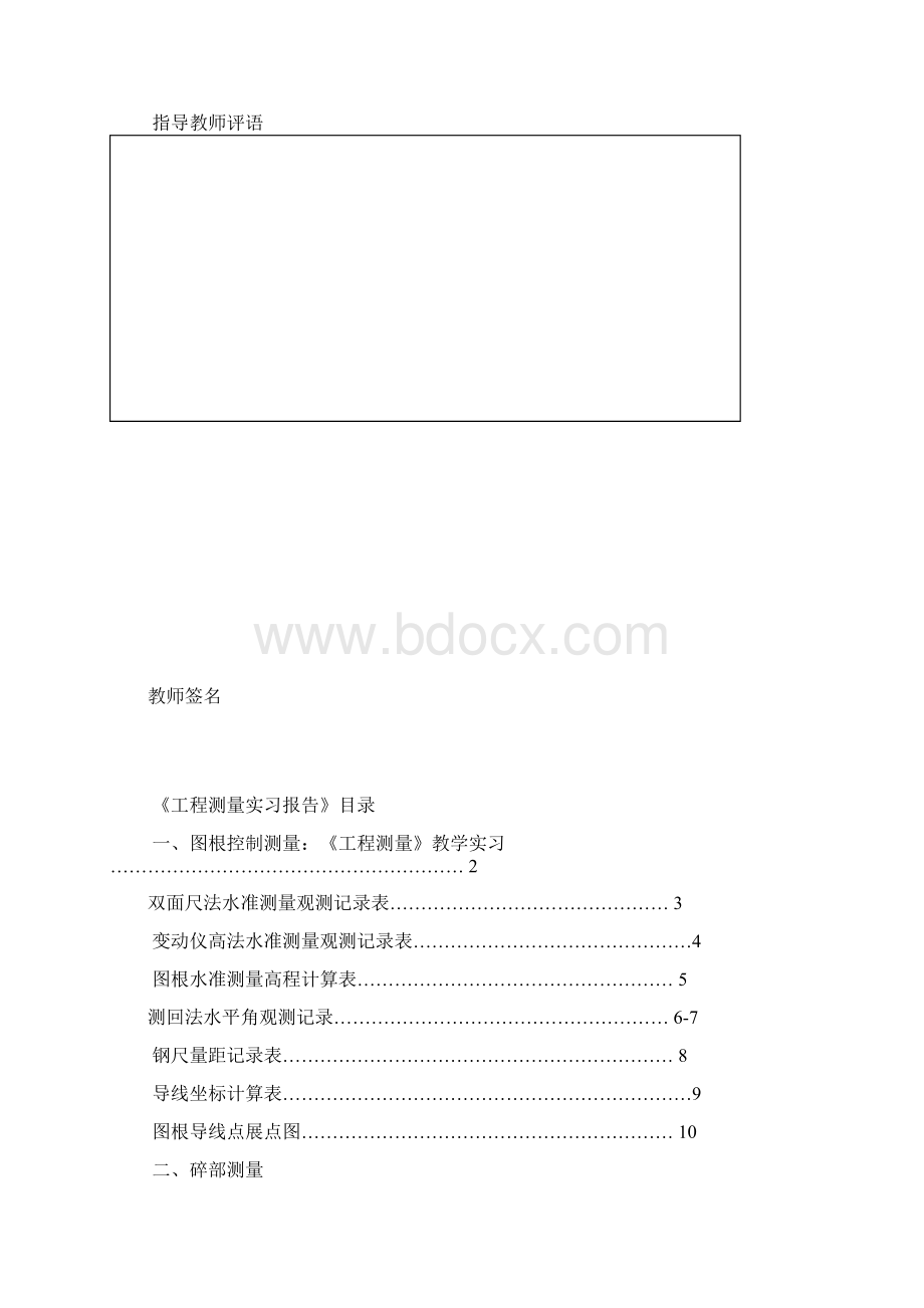 测量实习报告表格外专业文档格式.docx_第2页