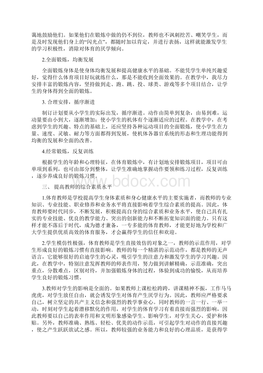 对培养小学生良好体育锻炼习惯的看法1Word格式.docx_第2页