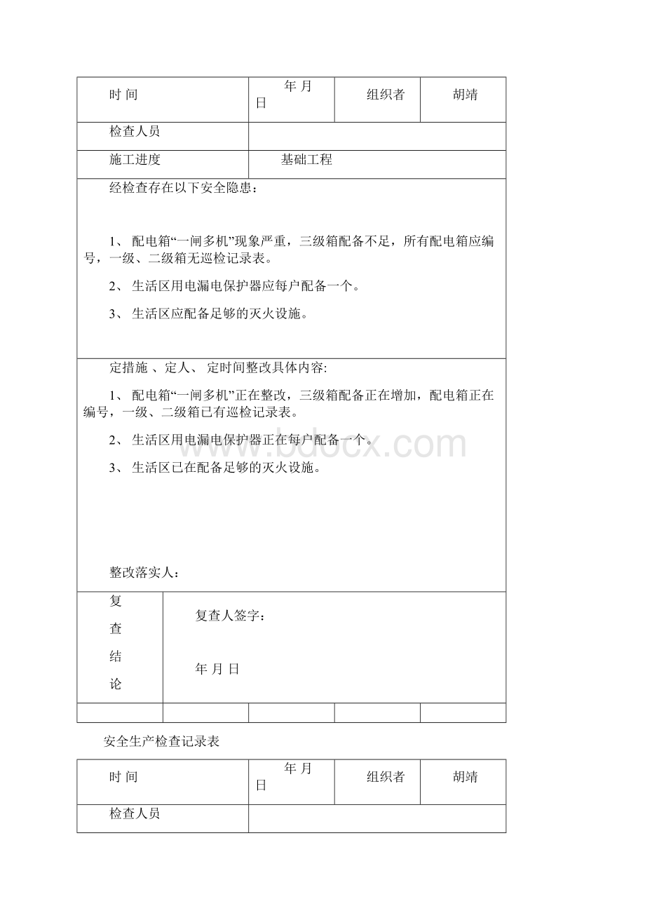 安全生产检查记录表填写范例Word格式文档下载.docx_第3页