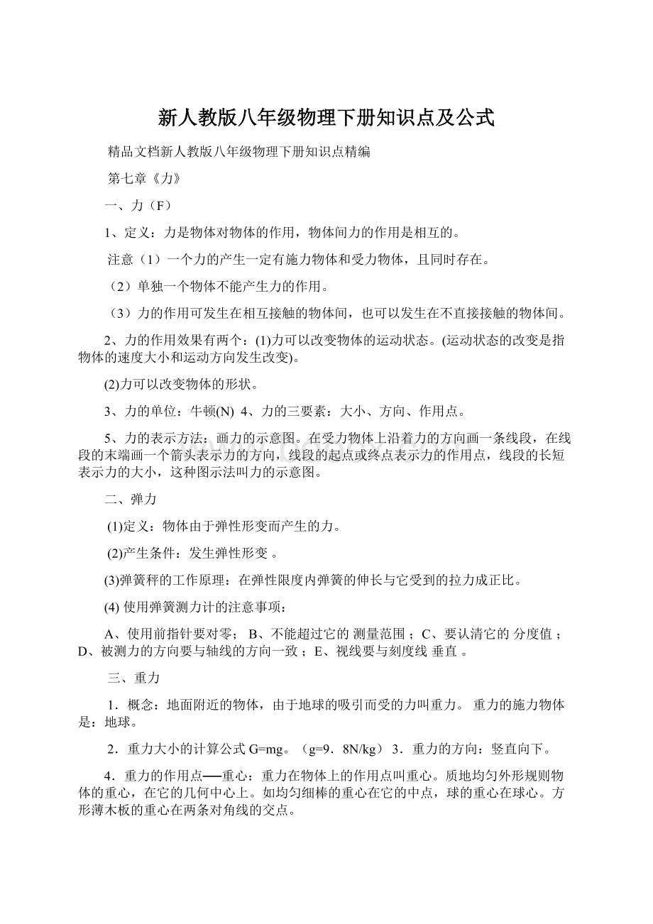 新人教版八年级物理下册知识点及公式.docx