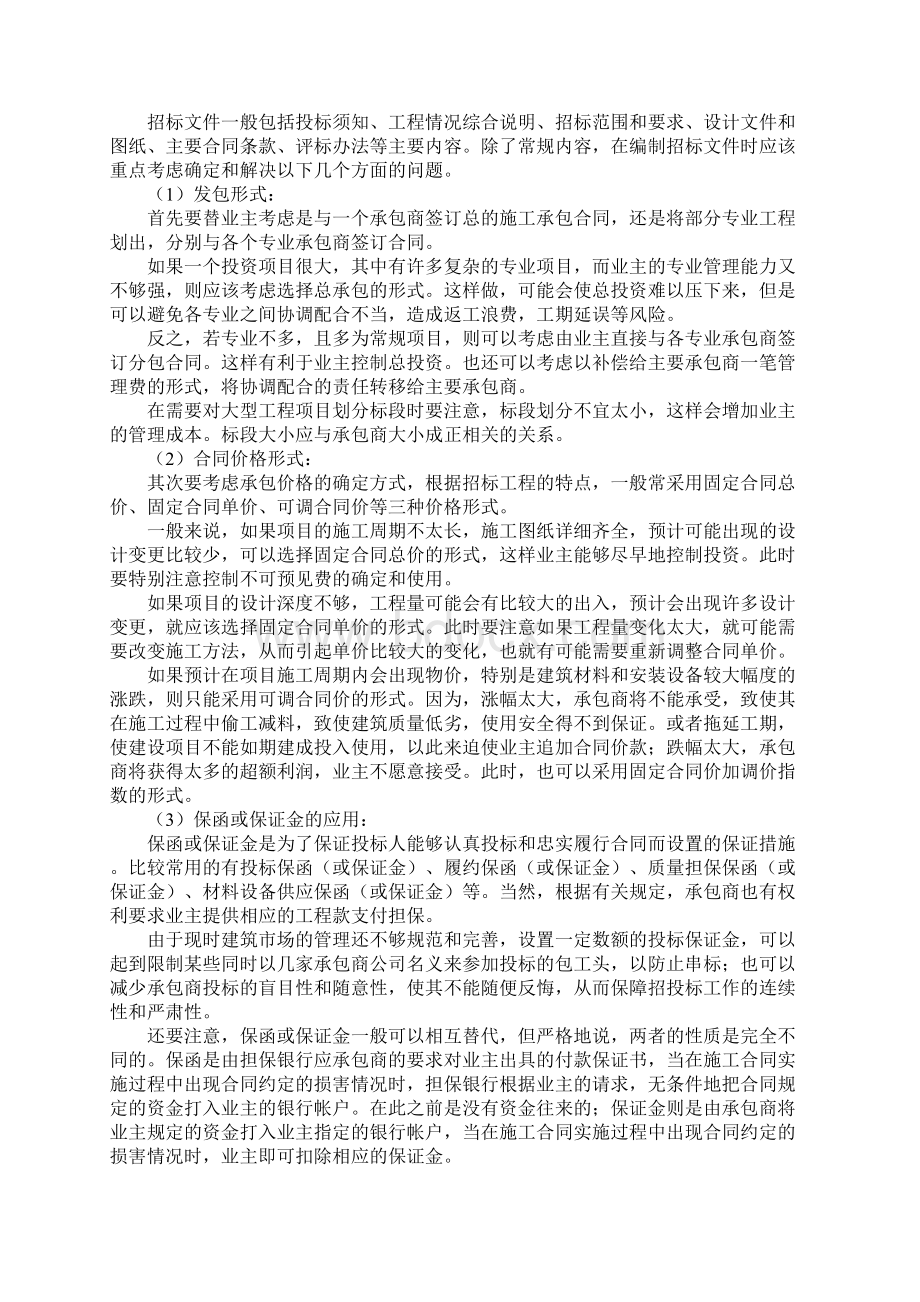 招标代理工作服务质量的总体保证措施方案Word文档下载推荐.docx_第2页