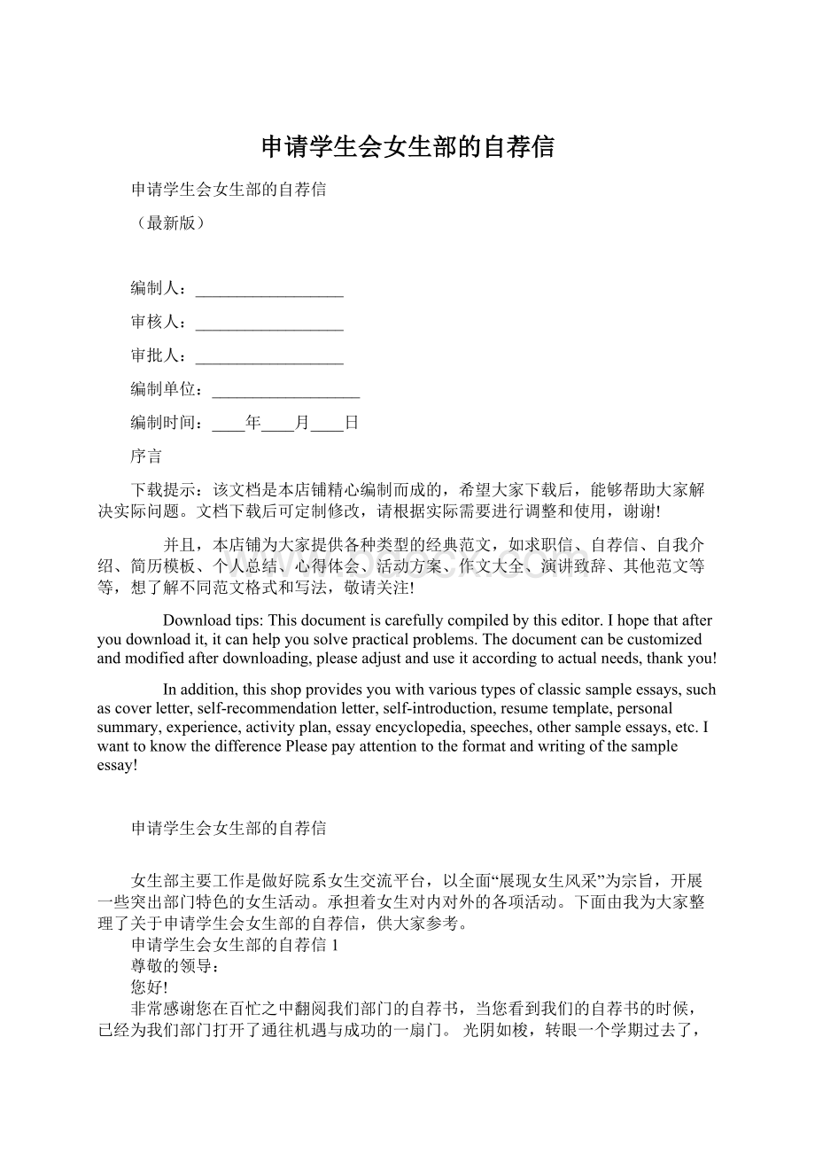 申请学生会女生部的自荐信Word格式文档下载.docx