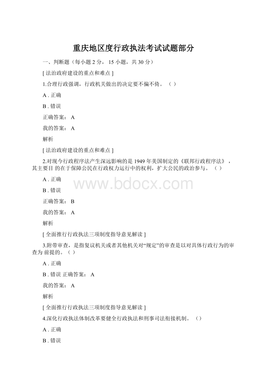 重庆地区度行政执法考试试题部分文档格式.docx_第1页