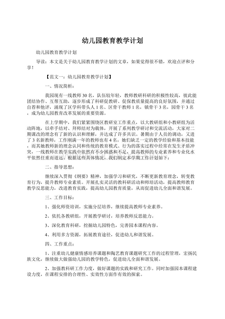 幼儿园教育教学计划Word文档下载推荐.docx_第1页