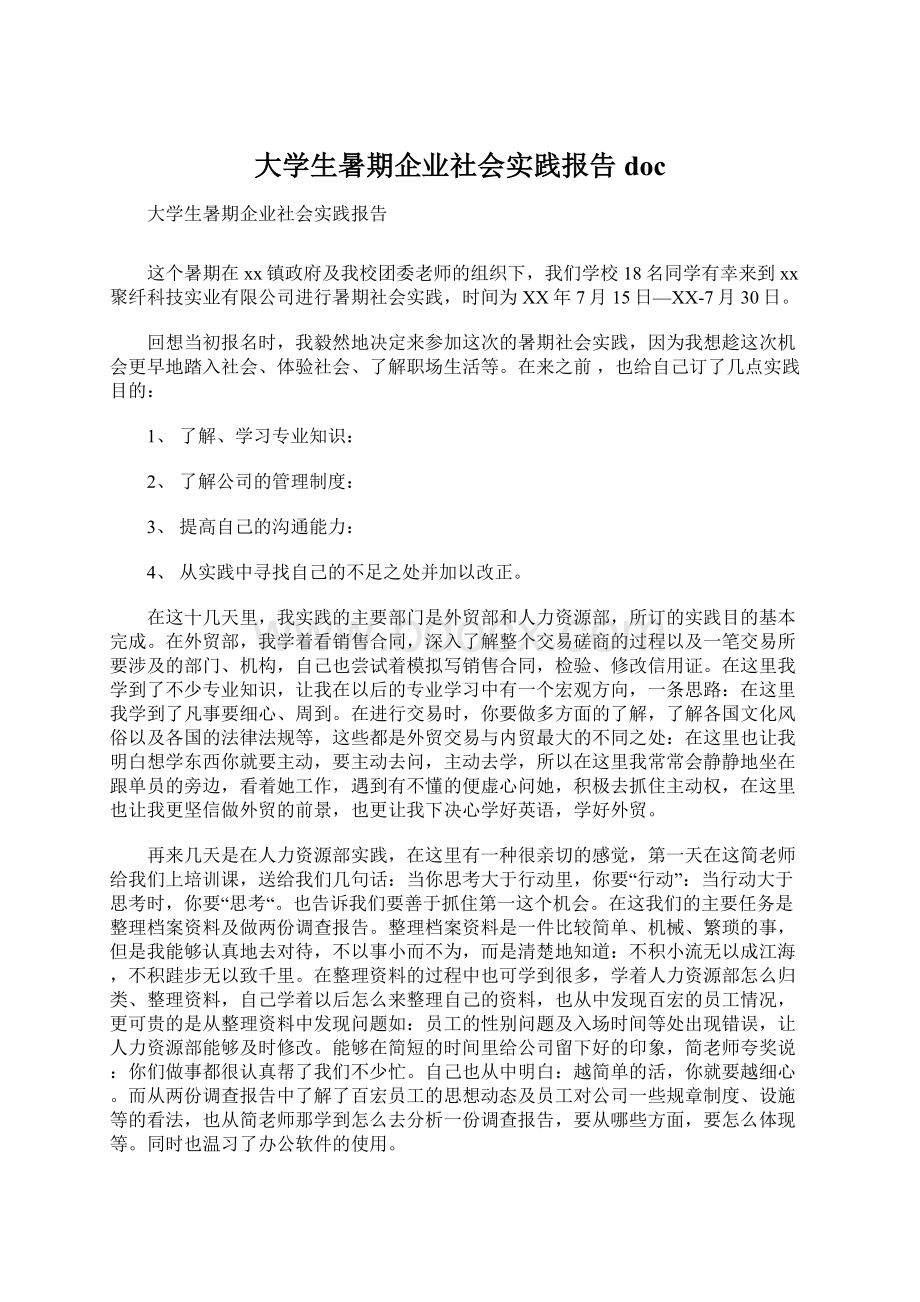 大学生暑期企业社会实践报告doc.docx_第1页