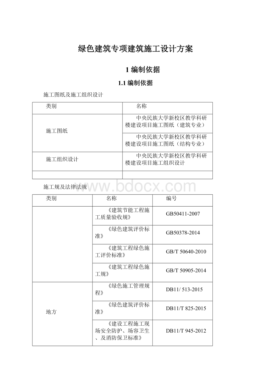 绿色建筑专项建筑施工设计方案.docx