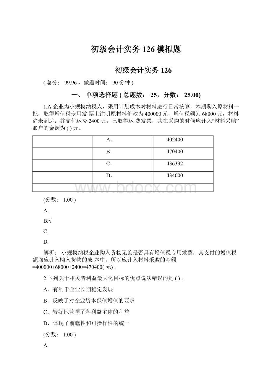 初级会计实务126模拟题.docx_第1页